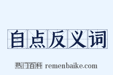 自点反义词是什么意思的图片